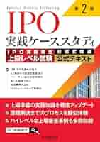 IPO実践ケーススタディ〈第2版〉: IPO実務検定上級レベル試験